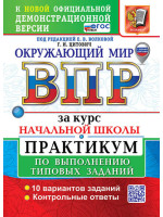 ВПР Окружающий мир за курс начальной школы. Практикум. Авторы Волкова, Цитович