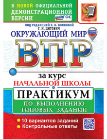 ВПР Окружающий мир за курс начальной школы. Практикум. Авторы Волкова, Цитович