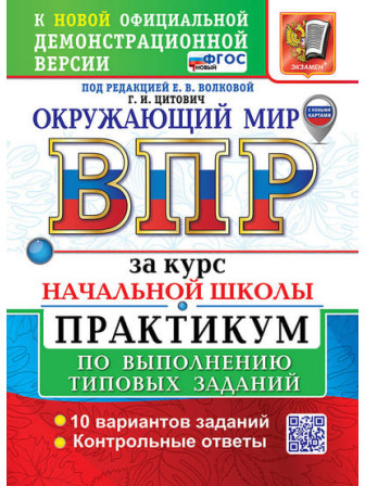 ВПР за курс начальной школы. Окружающий мир. Практикум. Авторы Волкова, Цитович. ФГОС НОВЫЙ ВПР за курс начальной школы. Окружающий мир. Практикум. Авторы Волкова, Цитович. ФГОС НОВЫЙ