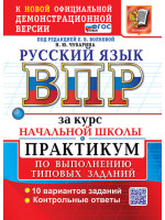 ВПР Русский язык за курс начальной школы. Практикум. Авторы Волкова, Чукарина