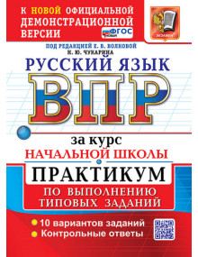 ВПР Русский язык за курс начальной школы. Практикум. Авторы Волкова, Чукарина