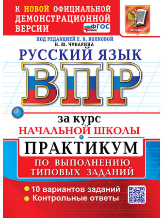 ВПР Русский язык Практикум по выполнению типовых заданий, авторы Волкова, Чукарина. ФГОС НОВЫЙ