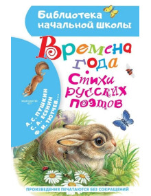 Времена года. Стихи русских поэтов. Автор Александр Пушкин, БНШ