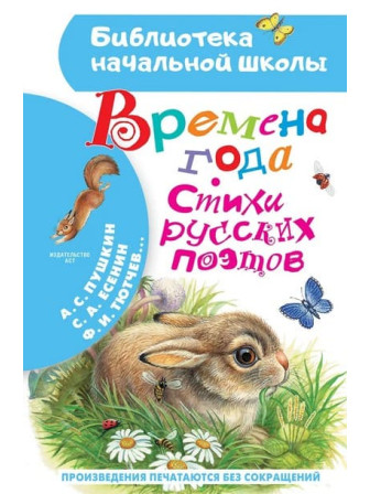 Времена года. Стихи русских поэтов. Автор Александр Пушкин. Серия Библиотека начальной школы
