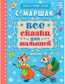 Все сказки для малышей. Автор Самуил Маршак, СЛС (Малыш)