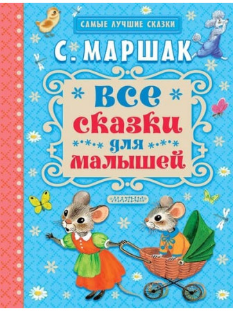 Все сказки для малышей. Автор Самуил Маршак. Серия Самые лучшие сказки Все сказки для малышей. Автор Самуил Маршак. Серия Самые лучшие сказки