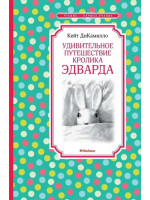 Удивительное путешествие кролика Эдварда. Автор Кейт ДиКамилло, ЧЛУ