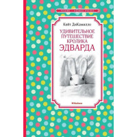 Удивительное путешествие кролика Эдварда. Автор Кейт ДиКамилло, ЧЛУ