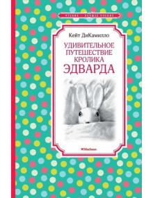 Удивительное путешествие кролика Эдварда. Автор Кейт ДиКамилло, ЧЛУ