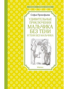 Удивительные приключения мальчика без тени и тени без мальчика. Автор Софья Прокофьева, ЧЛУ