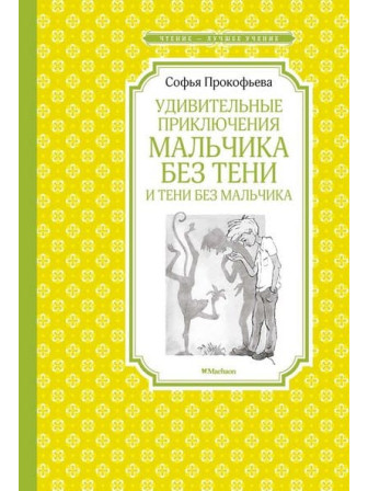 Удивительные приключения мальчика без тени и тени без мальчика. Автор Софья Прокофьева. Серия Чтение - лучшее учение