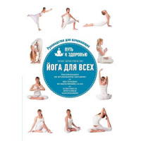 Йога для всех: путь к здоровью. Автор Элис Кристенсэн, (мягкая обложка)