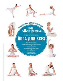 Йога для всех: путь к здоровью. Автор Элис Кристенсэн, (мягкая обложка)