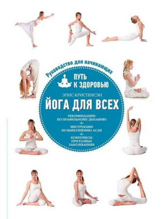 Йога для всех: путь к здоровью. Автор Элис Кристенсэн. Серия Идеальная фигура