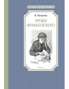 Уроки французского. Автор Валентин Распутин, ЧЛУ