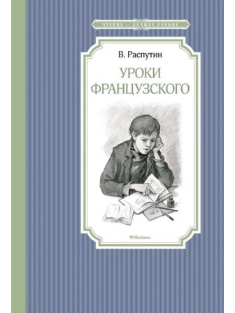 Уроки французского. Автор Валентин Распутин. Серия Чтение - лучшее учение