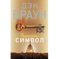 Утраченный символ. Автор Дэн Браун (мягкая обложка)