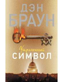 Утраченный символ. Автор Дэн Браун (мягкая обложка)