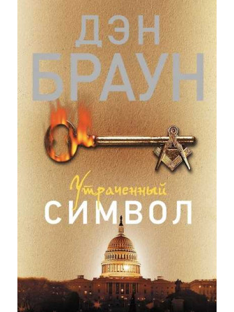 Утраченный символ. Автор Дэн Браун. Серия Читаем Дэна Брауна!