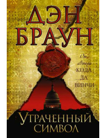 Утраченный символ. Автор Дэн Браун