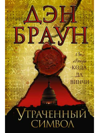 Утраченный символ. Автор Дэн Браун. Серия Величайший интеллектуальный триллер Утраченный символ. Автор Дэн Браун. Серия Величайший интеллектуальный триллер