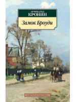 Замок Броуди. Автор Арчибальд Кронин, АК, мягкий переплет, 18+