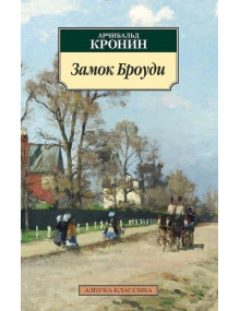 Замок Броуди. Автор Арчибальд Кронин, АК, мягкий переплет, 18+