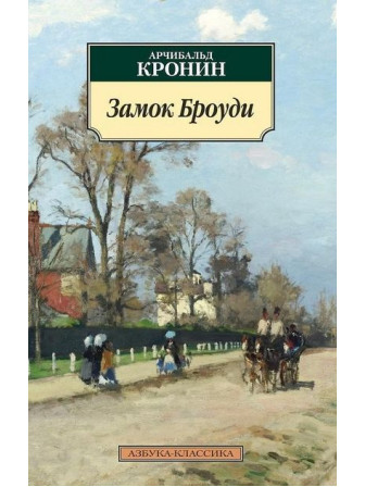 Замок Броуди. Автор Арчибальд Кронин, мягкий переплет. Серия Азбука-классика.