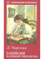 Записки маленькой гимназистки. Автор Лидия Чарская, ШБ (Искатель)