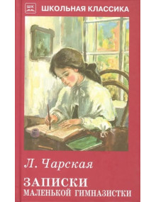 Записки маленькой гимназистки. Автор Лидия Чарская, ШБ (Искатель)