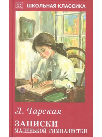 Записки маленькой гимназистки. Автор Лидия Чарская. Серия Школьная библиотека