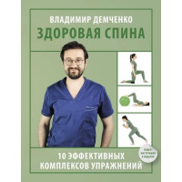 Здоровая спина. 10 эффективных комплексов упражнений. Автор Владимир Демченко