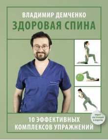 Здоровая спина. 10 эффективных комплексов упражнений. Автор Владимир Демченко