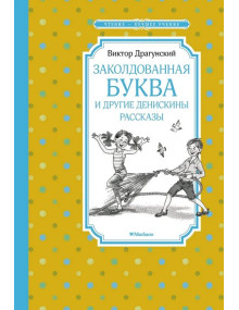Заколдованная буква и другие Денискины рассказы. Автор Виктор Драгунский, ЧЛУ