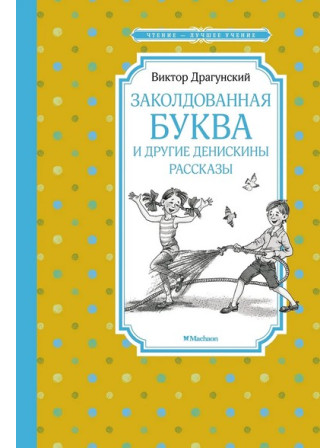 Заколдованная буква и другие Денискины рассказы. Автор Виктор Драгунский. Серия Чтение - лучшее учение Заколдованная буква и другие Денискины рассказы. Автор Виктор Драгунский. Серия Чтение - лучшее учение