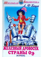 Железный дровосек страны Оз. Автор Лаймен Баум, ШБ (Искатель)
