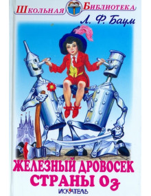 Железный дровосек страны Оз. Автор Лаймен Баум, ШБ (Искатель)