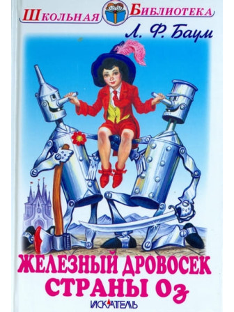 Железный дровосек страны Оз. Автор Лаймен Баум. Серия Школьная библиотека Железный дровосек страны Оз. Автор Лаймен Баум. Серия Школьная библиотека