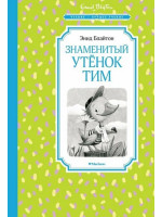 Знаменитый утёнок Тим. Автор Энид Блайтон, ЧЛУ