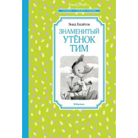 Знаменитый утёнок Тим. Автор Энид Блайтон, ЧЛУ