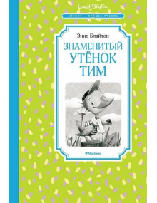 Знаменитый утёнок Тим. Автор Энид Блайтон, ЧЛУ