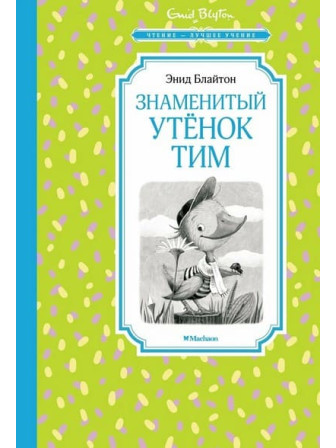 Знаменитый утёнок Тим. Автор Энид Блайтон. Серия Чтение - лучшее учение