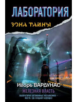 Лаборатория. Железная власть. Автор Игорь Вардунас, ЗТ