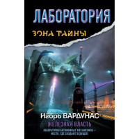 Лаборатория. Железная власть. Автор Игорь Вардунас, ЗТ
