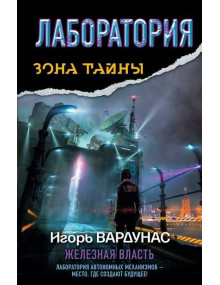 Лаборатория. Железная власть. Автор Игорь Вардунас, ЗТ