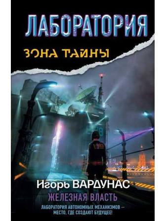 Лаборатория. Железная власть. Автор Игорь Вардунас. Серия Зона тайны