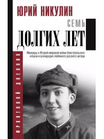 Семь долгих лет. Автор Юрий Никулин