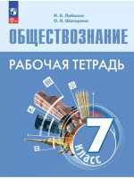 Обществознание. 7 класс. Рабочая тетрадь. Авторы Лобанов, Шапарина