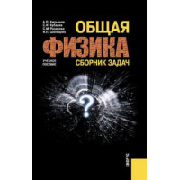 Общая физика. Сборник задач. Авторы Кубарев С.И., Разинова С.М.