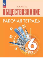 Обществознание. 6 класс. Рабочая тетрадь. Автор Иванова